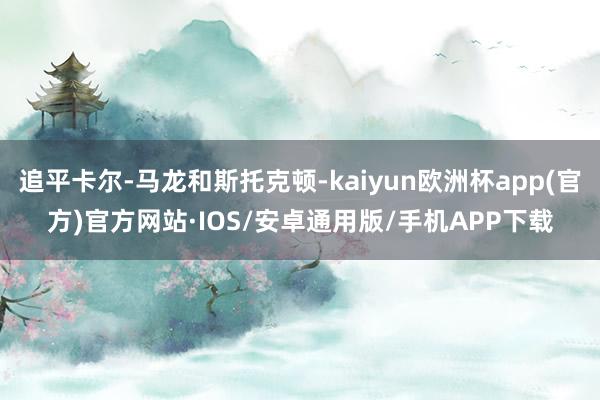 追平卡尔-马龙和斯托克顿-kaiyun欧洲杯app(官方)官方网站·IOS/安卓通用版/手机APP下载