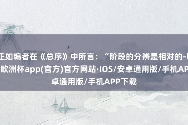 正如编者在《总序》中所言：“阶段的分辨是相对的-kaiyun欧洲杯app(官方)官方网站·IOS/安卓通用版/手机APP下载