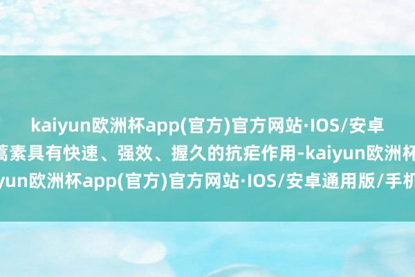 kaiyun欧洲杯app(官方)官方网站·IOS/安卓通用版/手机APP下载青蒿素具有快速、强效、握久的抗疟作用-kaiyun欧洲杯app(官方)官方网站·IOS/安卓通用版/手机APP下载