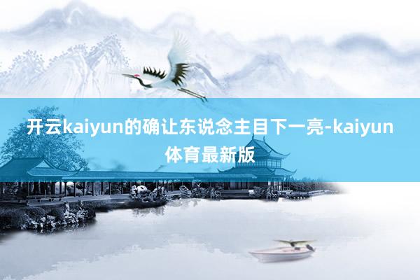 开云kaiyun的确让东说念主目下一亮-kaiyun体育最新版