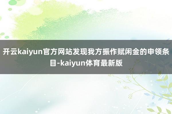 开云kaiyun官方网站发现我方振作赋闲金的申领条目-kaiyun体育最新版