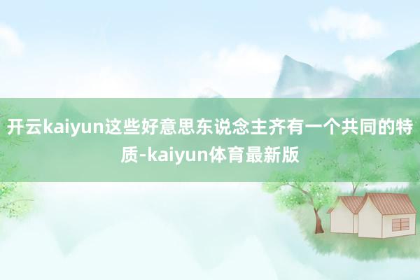 开云kaiyun这些好意思东说念主齐有一个共同的特质-kaiyun体育最新版