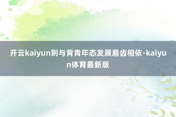 开云kaiyun则与背青年态发展唇齿相依-kaiyun体育最新版