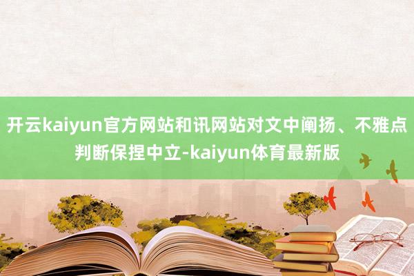 开云kaiyun官方网站和讯网站对文中阐扬、不雅点判断保捏中立-kaiyun体育最新版
